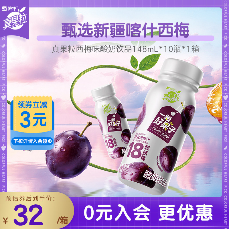 【新品上市】真果粒一颗好果子系列西梅味酸奶饮品148ml&times;10瓶