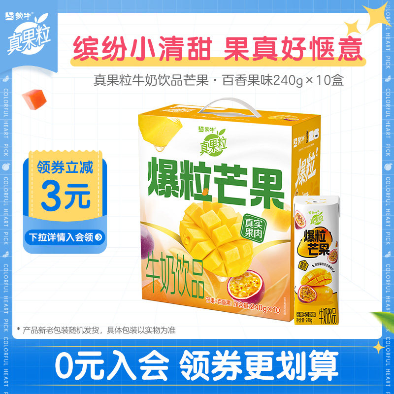 【热卖】真果粒芒果百香果牛奶饮品饮料*1箱