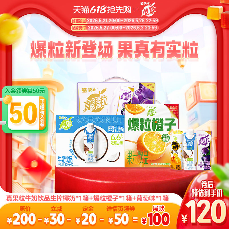 【618预售】真果粒生榨椰奶*1箱+爆粒橙子*1箱+葡萄味*1箱