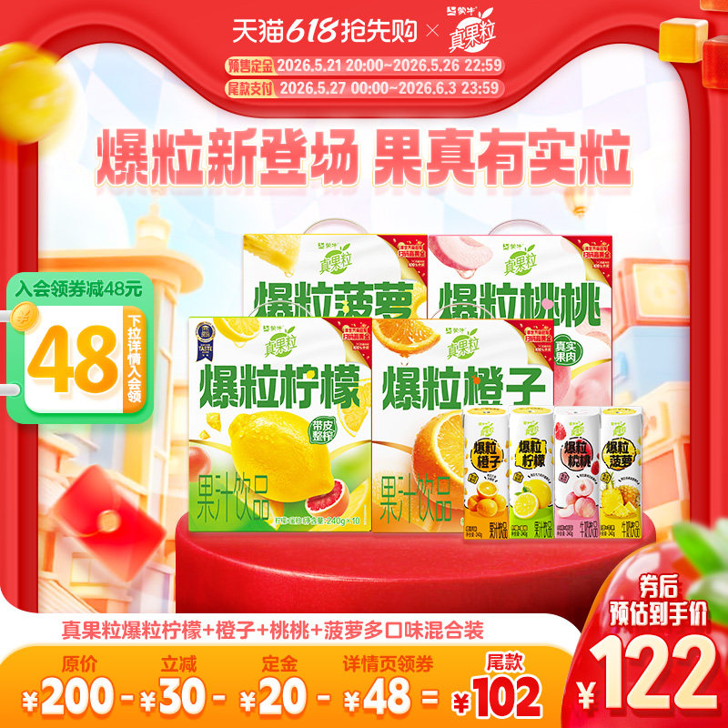 【618预售】真果粒爆粒柠檬+橙子+桃桃+菠萝多口味混合装