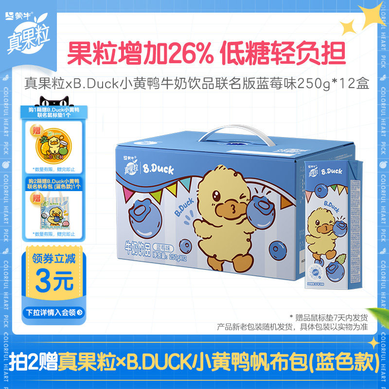 【热卖】蒙牛真果粒xB.Duck小黄鸭牛奶饮品蓝莓味联名版*1箱,咖啡/麦片/冲饮,含乳饮料,淘宝优惠券,粉丝福利购,淘宝优惠卷