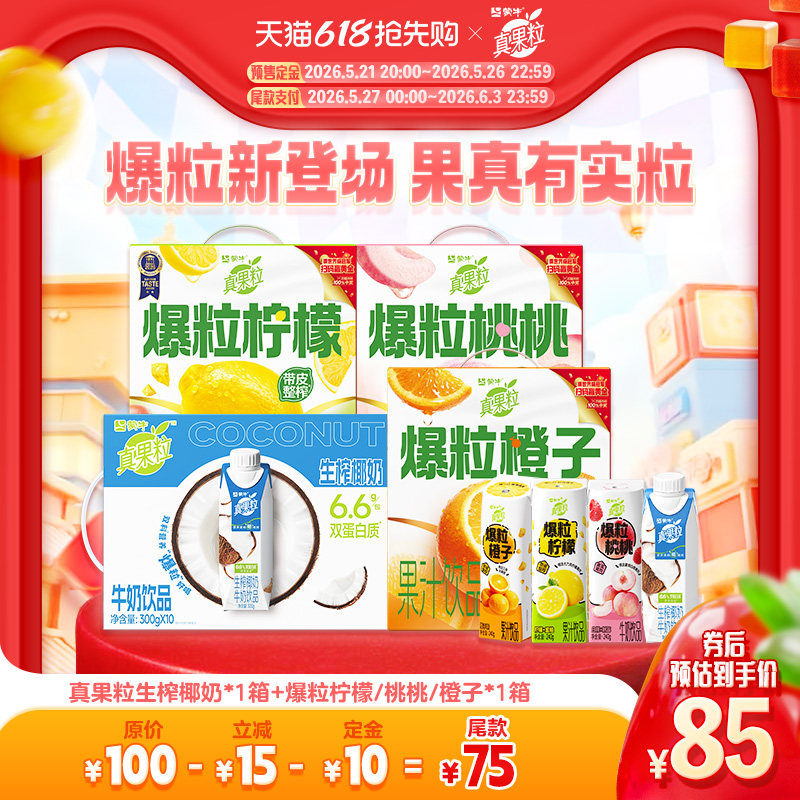 【618预售】真果粒生榨椰奶*1箱+爆粒柠檬/桃桃/橙子*1箱