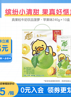 【热卖】真果粒xB.Duck小黄鸭菠萝苹果味牛奶饮品240g*10包*1箱