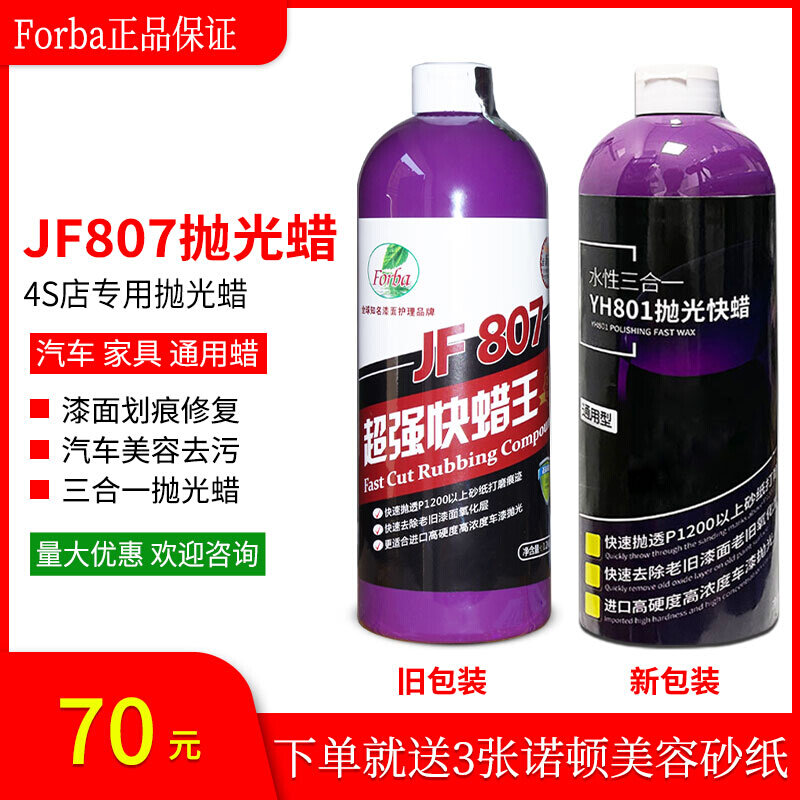 jf807超强快蜡王漆面划痕修复神器汽车护理去污水性三合一抛光蜡