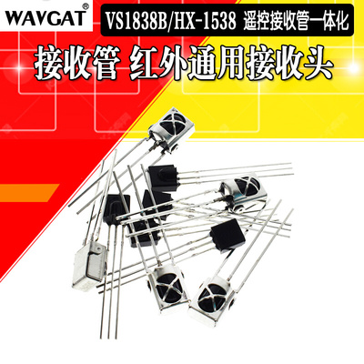 VS1838B 接收头 HX1538 通用一体化万能红外接收头 接收管 带屏蔽