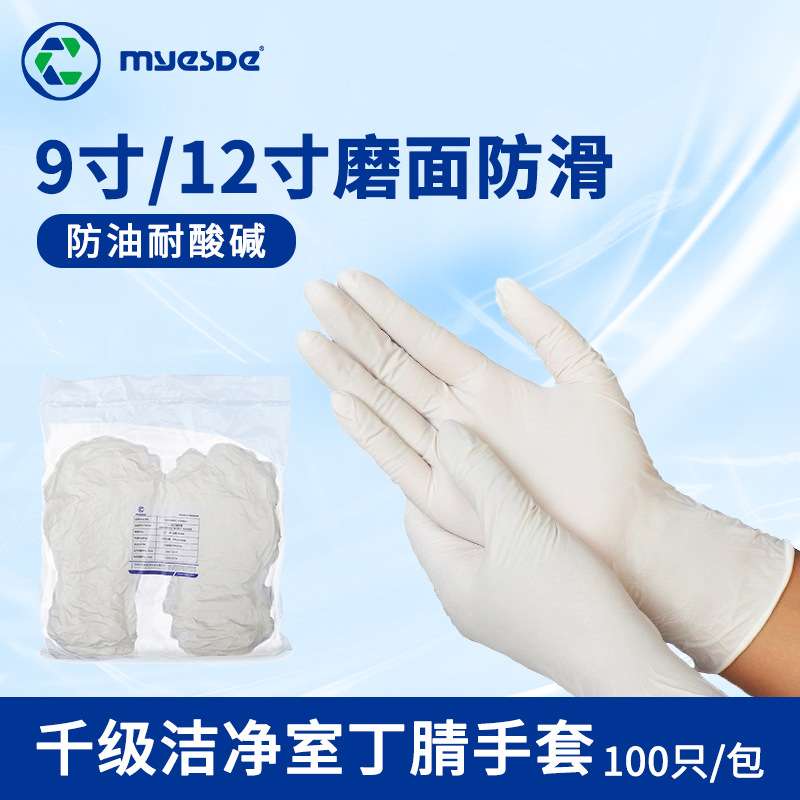 百级一次性丁腈手套指麻无粉千级无尘室专用丁腈手套