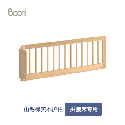 Boori实木小护栏森莎雅拉拼接床专用护栏山毛榉