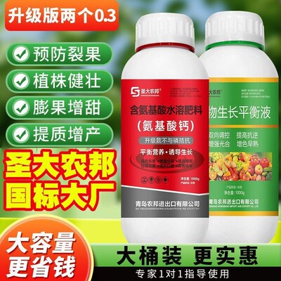 两个0.3%黄金搭档(植物生长平衡液+氨基酸钙)水溶肥农用钙肥高钙