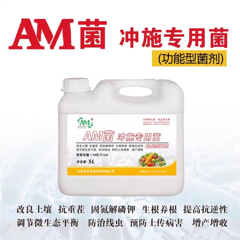 am菌剂AM专用菌冲施改良土壤壮根抗重茬液体农用am菌am发酵菌生根