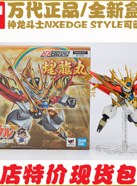 万代NXEDGE STYLE可动手办魔神英雄传神龙斗士煌龙丸龙激现货包邮