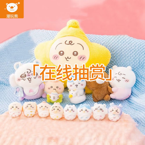 Chiikawa吉伊卡哇毛绒公仔一番赏