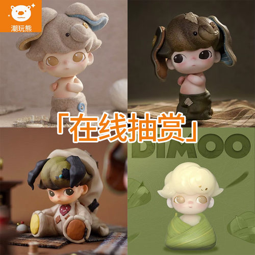 泡泡玛特DIMOO手办盲盒一番赏