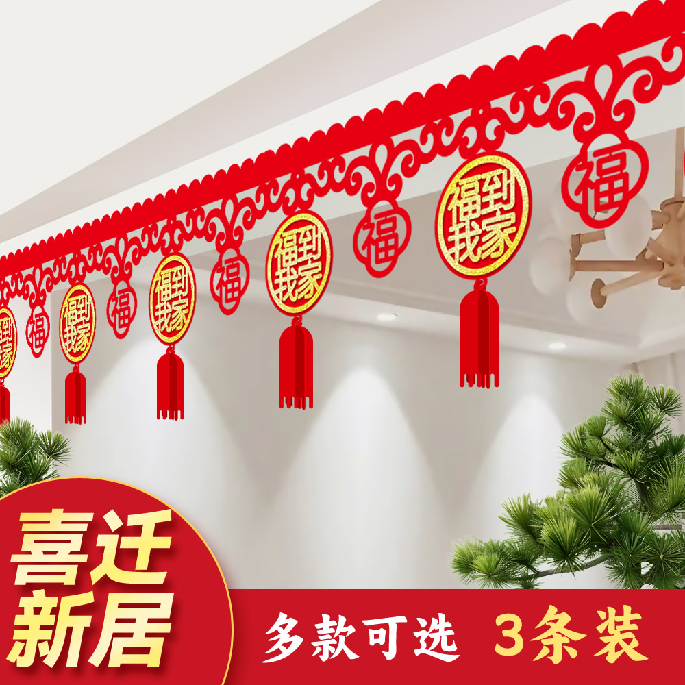 乔迁布置吊顶横幅福字挂件