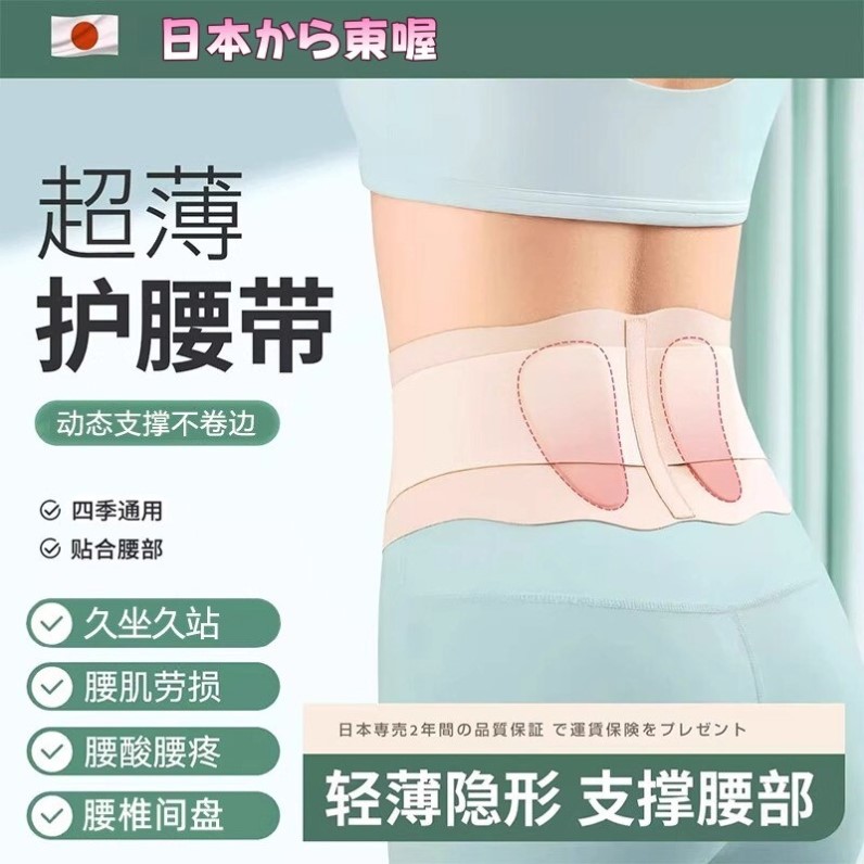 日本进口超薄款男女款护腰带腰椎间盘劳损久坐腰部腰痛窄款腰托夏图片
