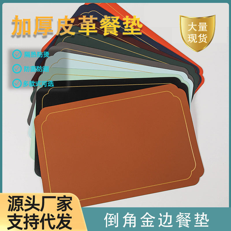 欧式倒角金边皮革西餐垫