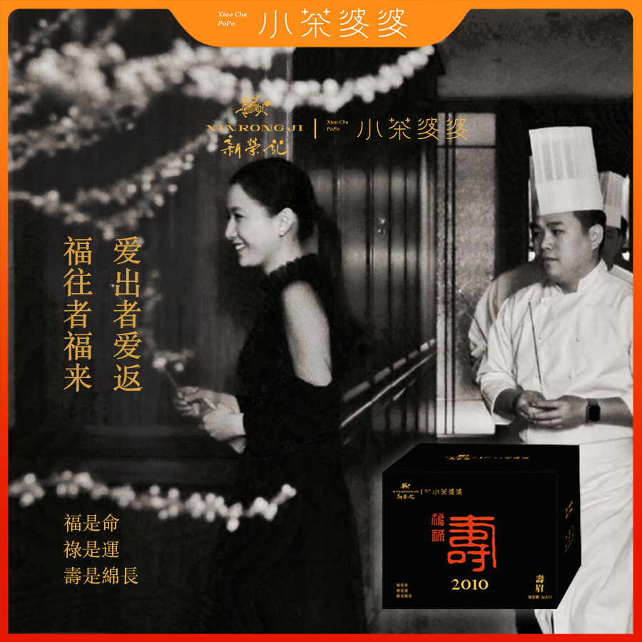 联名款新荣记 | 2010年福禄寿袋泡茶12包/盒小茶婆婆