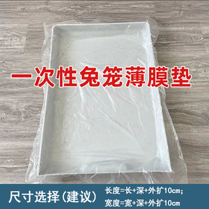 兔笼一次性薄膜垫宠物底盘加厚薄膜平铺片兔笼厕所清洁尿片底盘膜