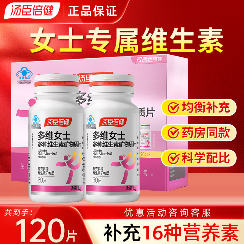 汤臣倍健女士性多种复合维生素A矿物质片成人维生素官方正品,保健食品/膳食营养补充食品,维生素/复合维生素,淘宝优惠券,粉丝福利购,淘宝优惠卷