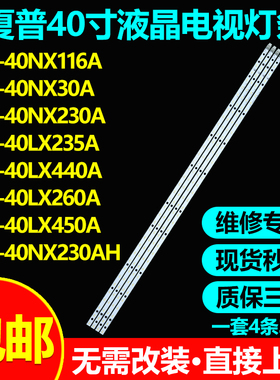 夏普LCD-40NX116A LCD-40NX30A LCD-40NX230A LCD-40DS30A灯条