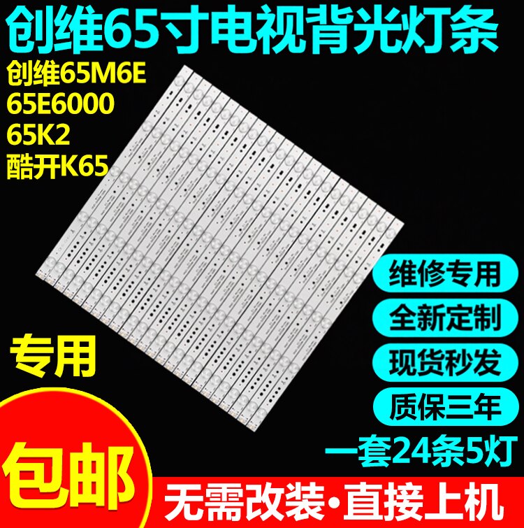 适用创维65M6E 65E6000 65K2酷开K65电视机灯条5800-W65002-LR40