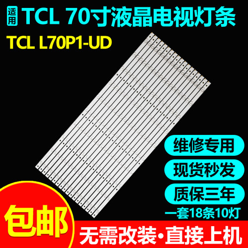 适用适用TCL L70P1-UD电视机背光灯条3P70P5(70P1)006 0370P5003