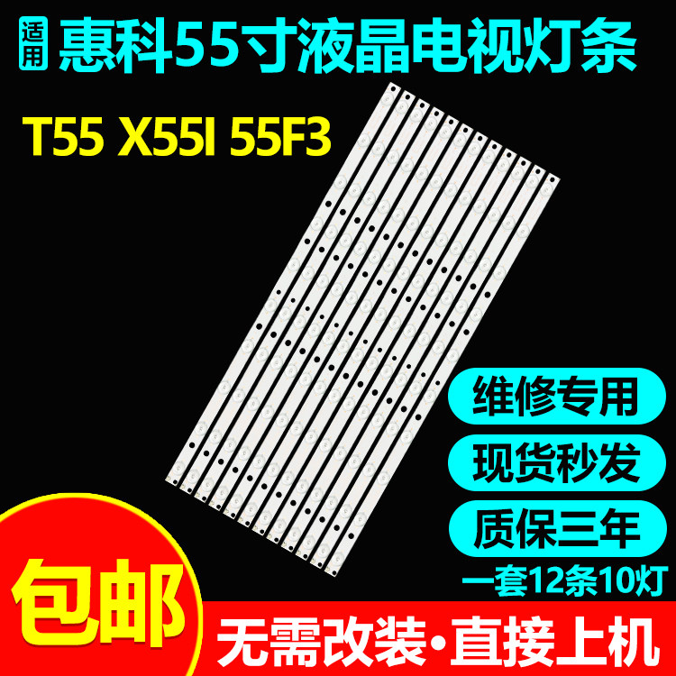惠科T55 X55I 55F3 X55电视灯条HK55D10-ZC14A-03屏HV550QUB-B10