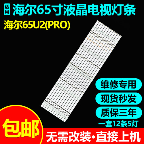 适用海尔65U1液晶电视灯条65U2pro 12*5 RF-HE650009SF30-0501 A1