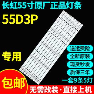 全新原装55寸长虹55D3P专用电视灯条3P55UM002 A3配屏LC546PU2