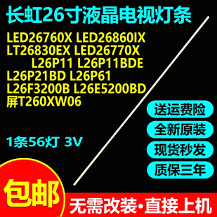 长虹LED26760X LED26860iX LT26830EX LED26770X灯条26T08-04A