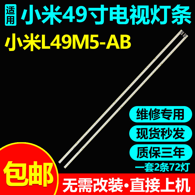 小米L49M5-AB电视灯条
