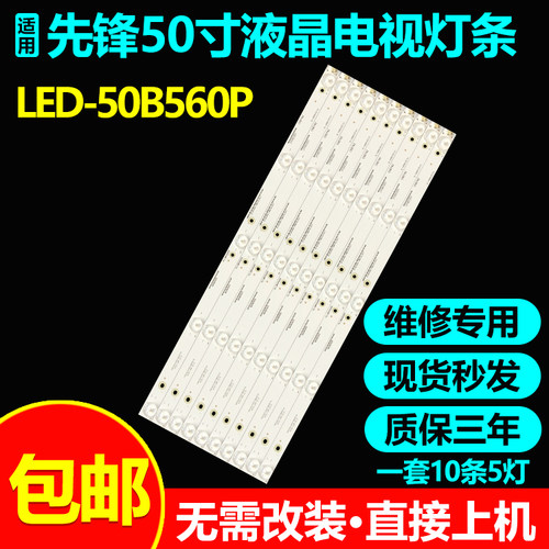 先锋LED-50B560P液晶电视灯条