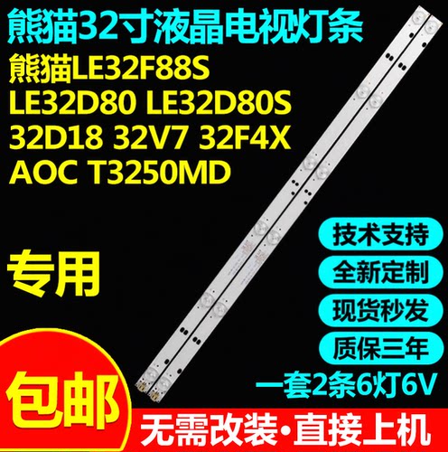 熊猫LE32F88SLE32D80/SF66灯条