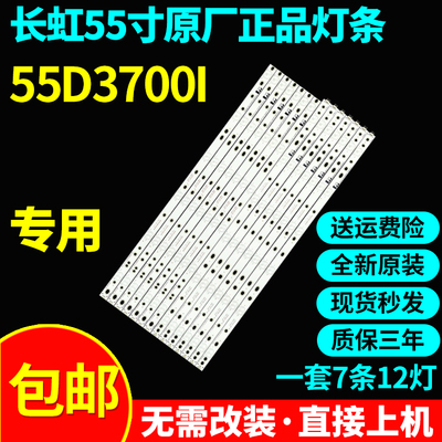 全新原装长虹55D3700I电视灯条