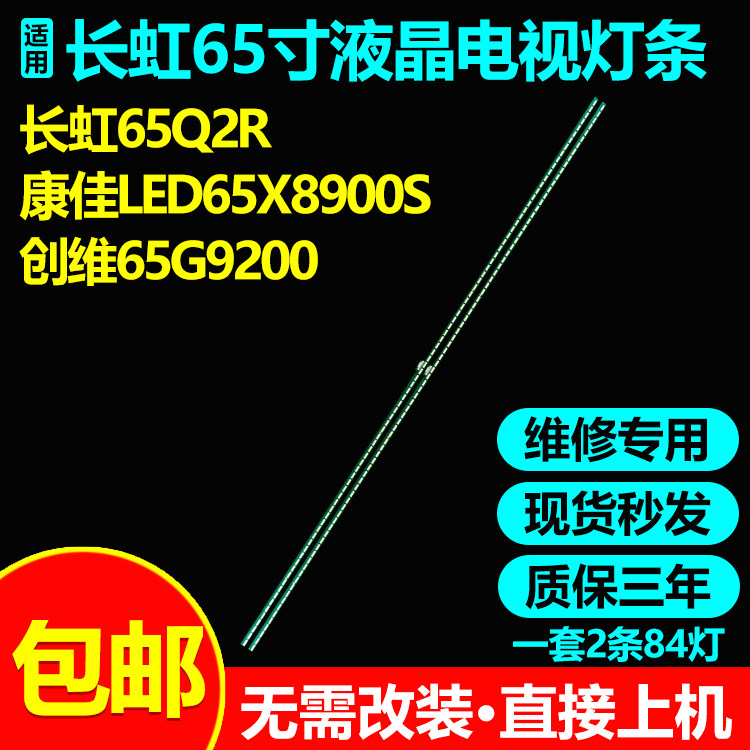 长虹65Q2R康佳LED65X8900S灯条