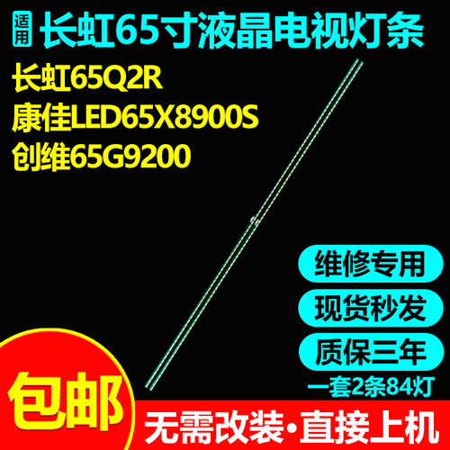 长虹65Q2R康佳LED65X8900S灯条