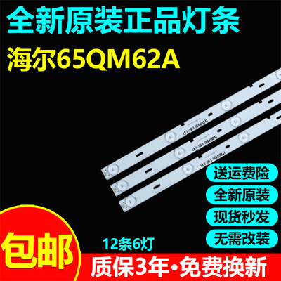 全新适用海尔65QM62A电视灯条