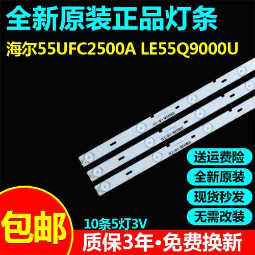 全新原装海尔55UFC2500A LE55Q9000U灯条CRH-K55EMD30301005684