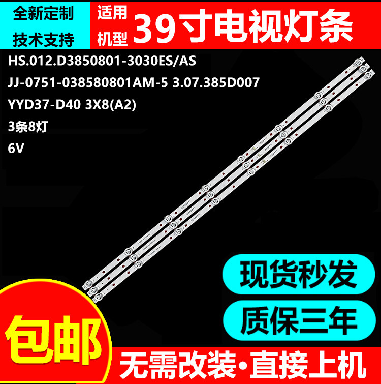 适用39寸液晶电视机背光灯条JJ-0751-038580801AM-5 3.07.385D007