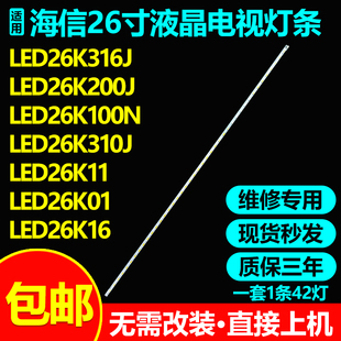 适用海信LED26K316J/200J LED26K100N灯条RSAG7.820.4874 4234