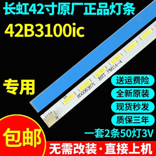 全新原装长虹LED42B3100ic灯条CHGD42LB11/12 pm114-4 850063671