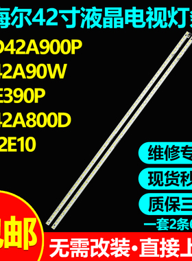 使用海尔LE42A90W 42E390P LE42A800D灯条CRH-HE4256302003L/R290