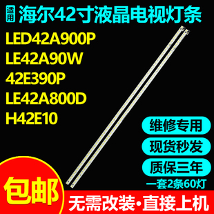 使用海尔LE42A90W 42E390P LE42A800D灯条CRH-HE4256302003L/R290