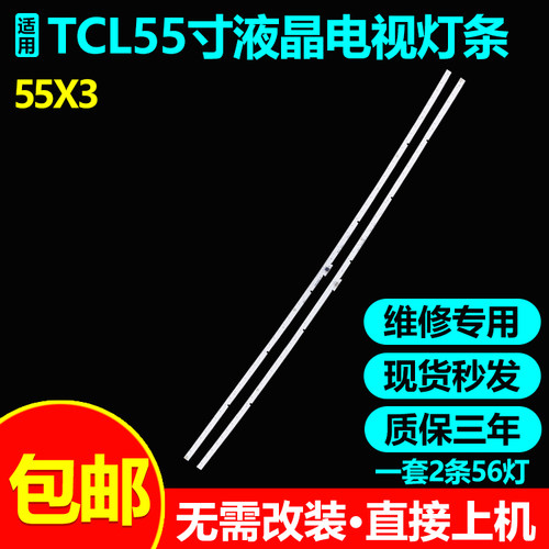 全新适用TCL55X3电视机LED灯条