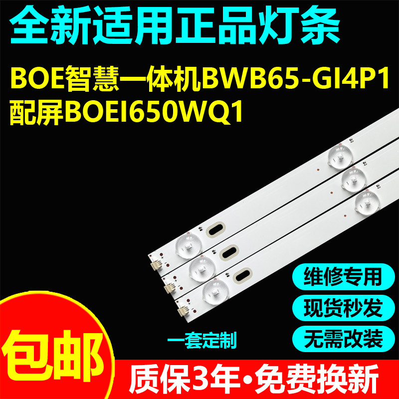 适用BOE智慧一体机BWB65-GI4P1液晶电视机背光灯条配屏BOEI650WQ1