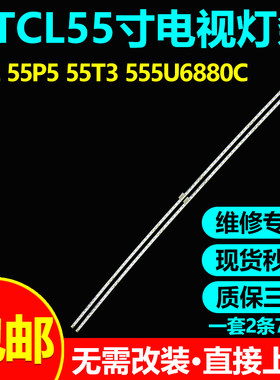 TCL55P555T3555u6880c灯条