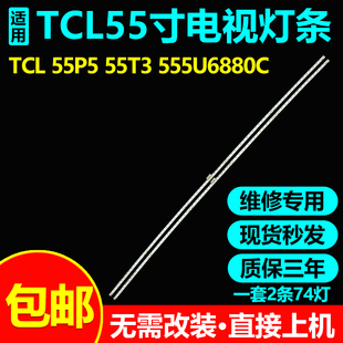 适用TCL 55T5YP灯条55P5-HS 68-502140-0BE GIC55LB103-F4014-V0.