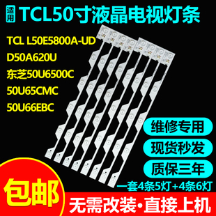 适用TCL L50E5800A-UD D50A620U 50U6500C 50U65CMC B50A658U灯条