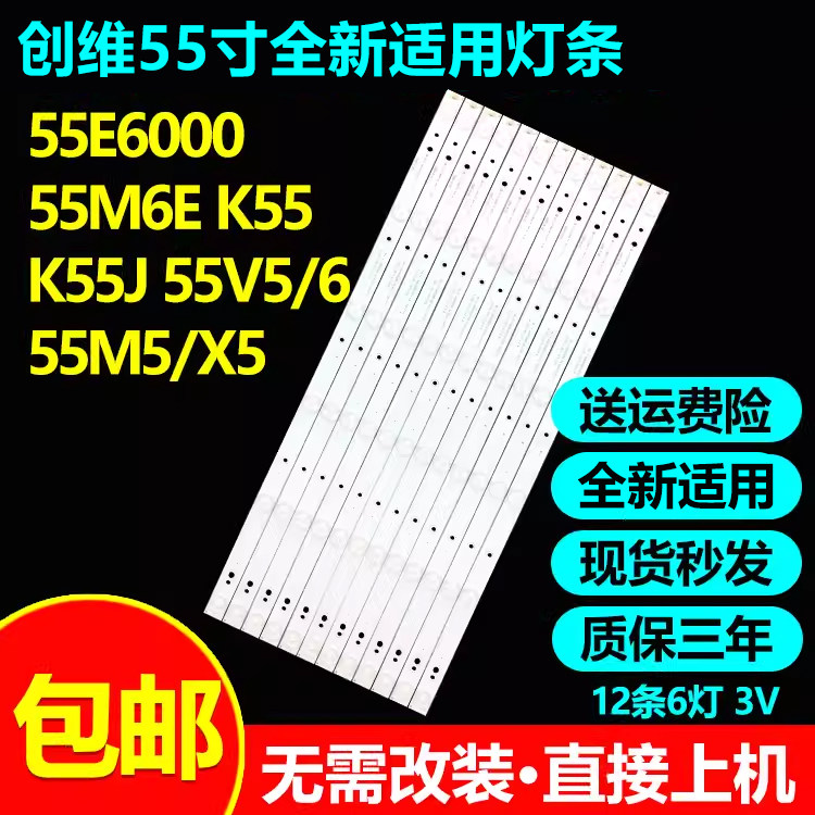 全新适用创维55E6000 55M6E K55 K55J 55V5 55V6 酷开U55C灯条