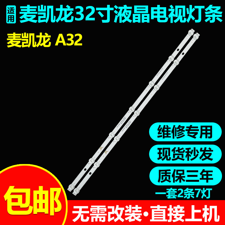 麦凯龙M32S灯条背光无需改装