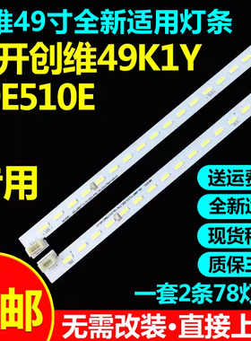 全新适用酷开创维49K1Y 49E510E灯条JL.E49D6414-01AL/R SEL490FY